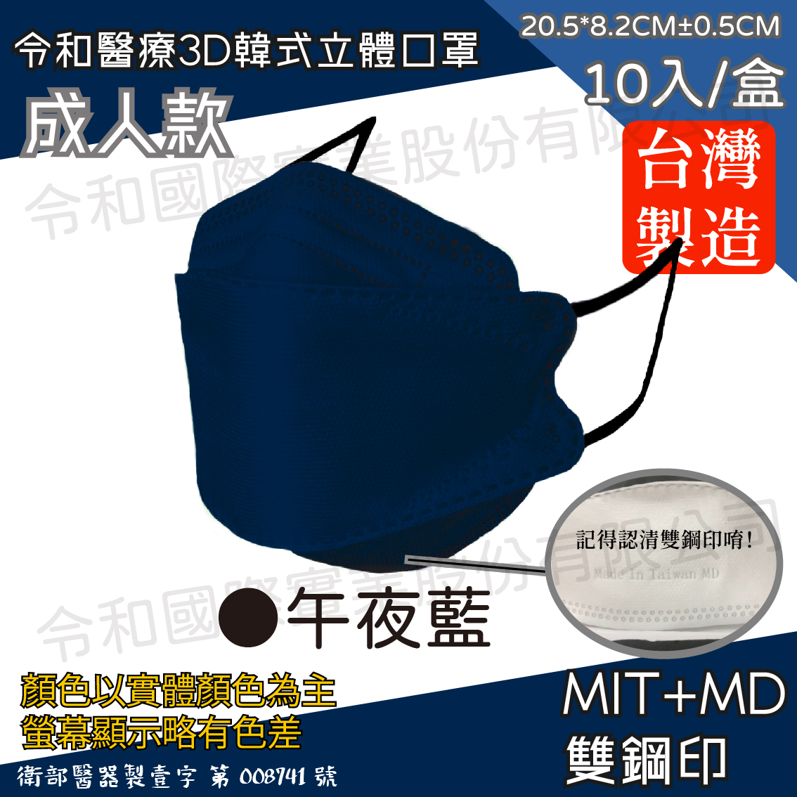 【成人3D】令和醫療KF94韓式立體口罩 午夜藍 一盒10入-展示圖